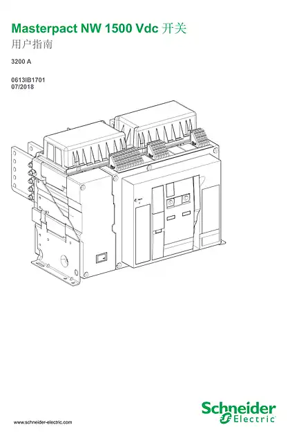 schneider施耐德Masterpact NW 1500 Vdc 开关 用户指南